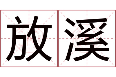 放溪名字寓意