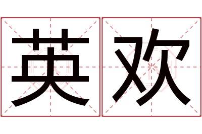 英欢名字寓意