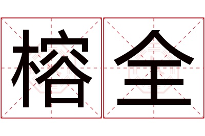 榕全名字寓意