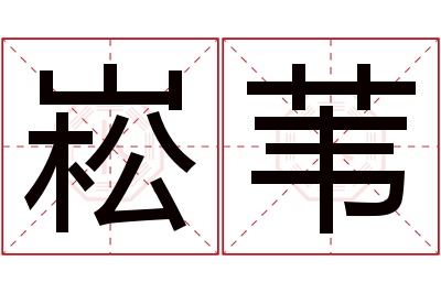 崧苇名字寓意