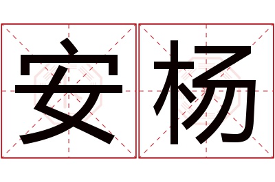 安杨名字寓意