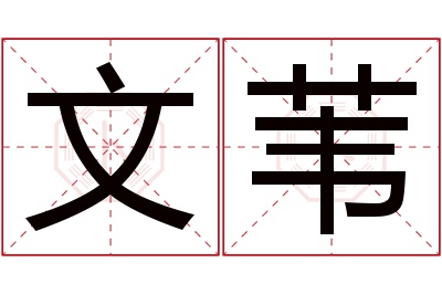 文苇名字寓意