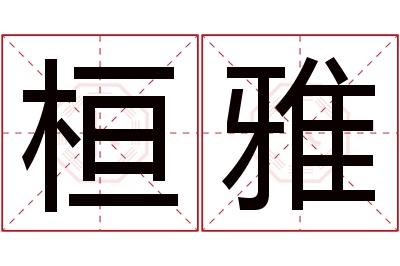 桓雅名字寓意