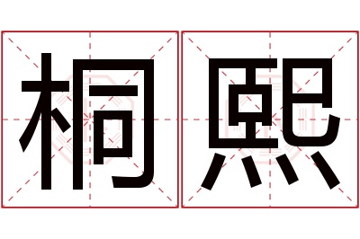 桐熙名字寓意