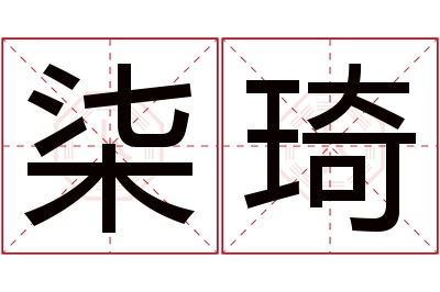 柒琦名字寓意