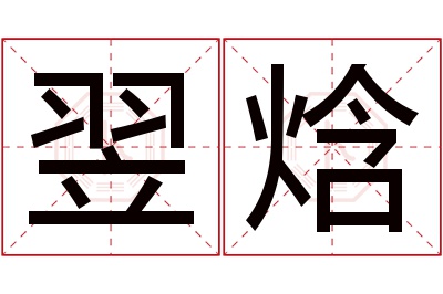 翌焓名字寓意