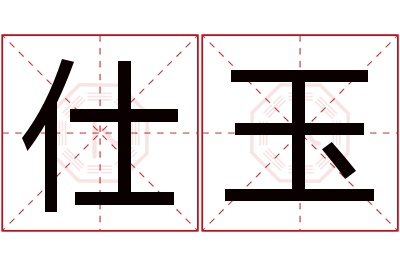 仕玉名字寓意