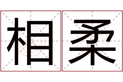 相柔名字寓意