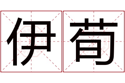 伊荀名字寓意