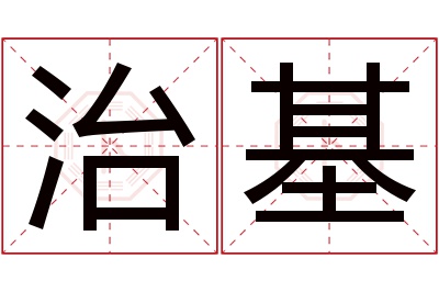 治基名字寓意