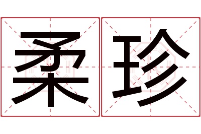 柔珍名字寓意