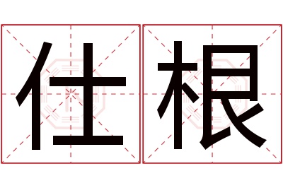 仕根名字寓意