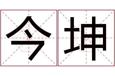 今坤名字寓意