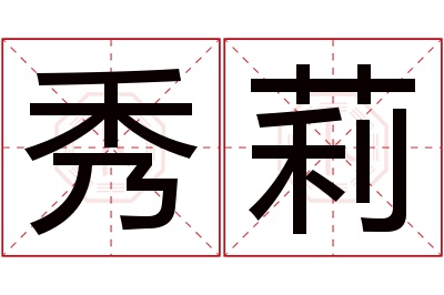 秀莉名字寓意