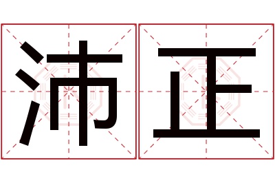 沛正名字寓意