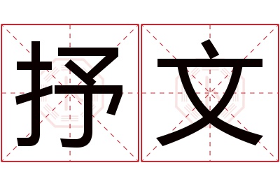 抒文名字寓意