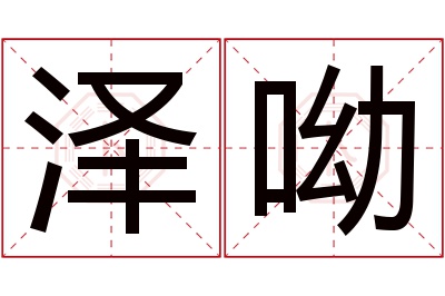 泽呦名字寓意