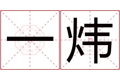 一炜名字寓意