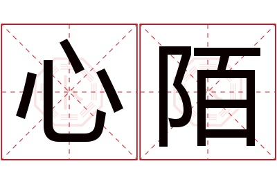 心陌名字寓意