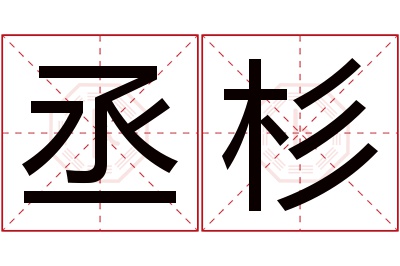 丞杉名字寓意