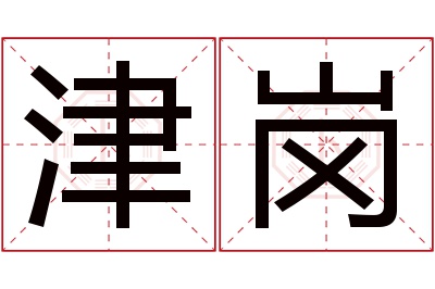 津岗名字寓意