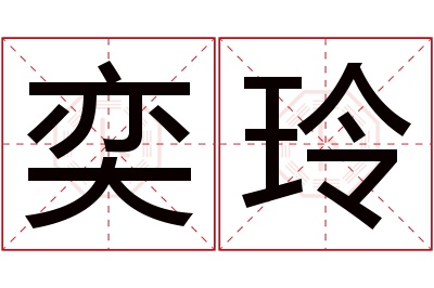 奕玲名字寓意