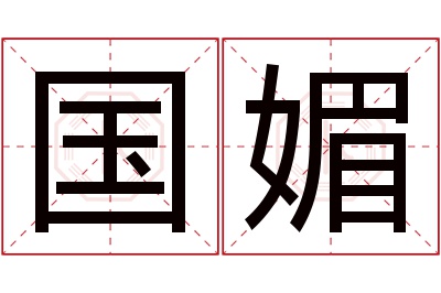 国媚名字寓意