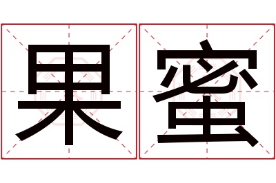 果蜜名字寓意