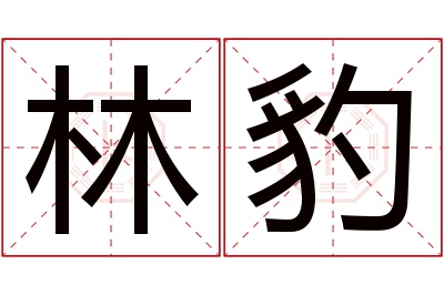 林豹名字寓意