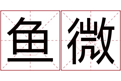 鱼微名字寓意