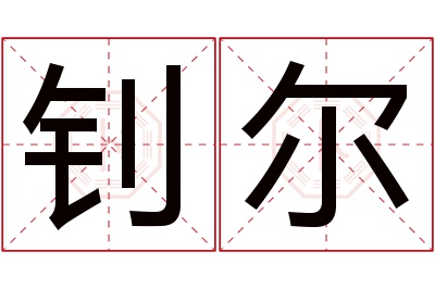 钊尔名字寓意