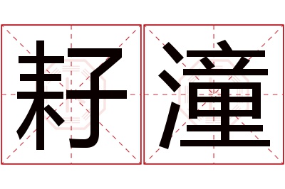 耔潼名字寓意