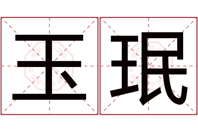 玉珉名字寓意