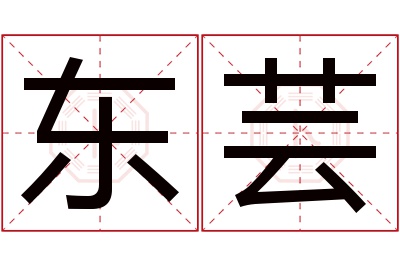 东芸名字寓意