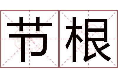 节根名字寓意