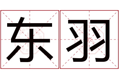 东羽名字寓意