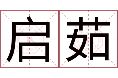 启茹名字寓意