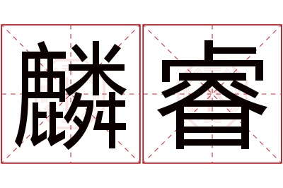 麟睿名字寓意