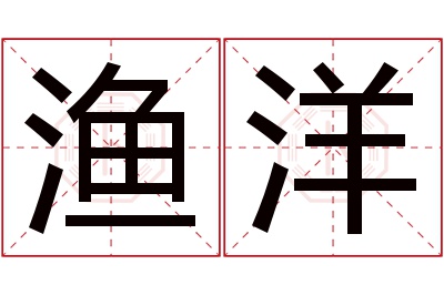 渔洋名字寓意