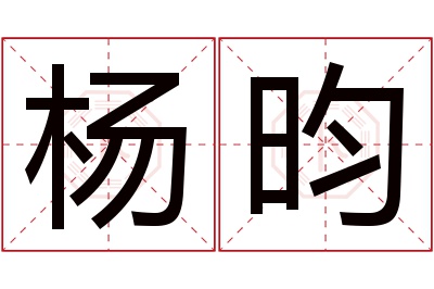 杨昀名字寓意