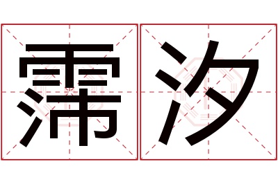 霈汐名字寓意