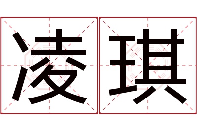 凌琪名字寓意