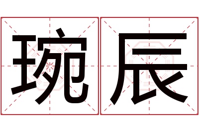 琬辰名字寓意