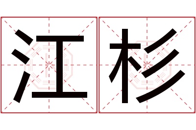 江杉名字寓意