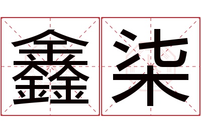 鑫柒名字寓意