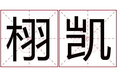 栩凯名字寓意