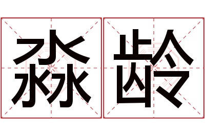 淼龄名字寓意