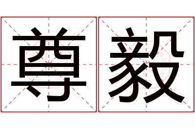 尊毅名字寓意