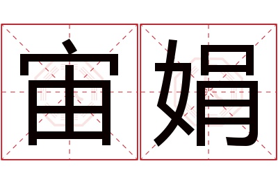 宙娟名字寓意