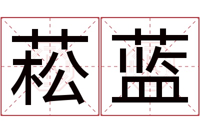 菘蓝名字寓意